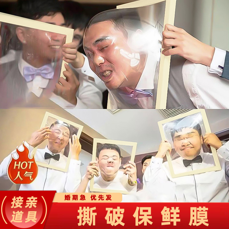 面目全非框道具衝破臉破臉撕保鮮膜框架整人框遊戲結婚禮整人接親