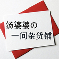 汤婆婆的一间杂货铺