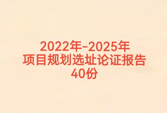 40 Digital Pdf Versions of the 2022-2025 Project Planning, Site Selection, and Land Pre-Approval Feasibility Reports 40 Digital Pdf Versions of the 2022-2025 Project Planning, Site Selection, and Land Pre-Approval Feasibility Reports