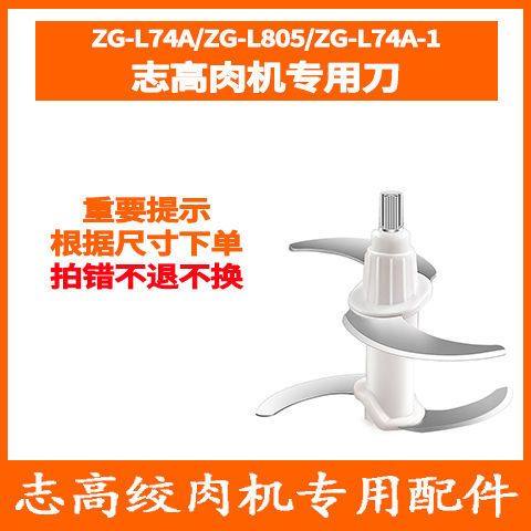 Zigao meat cutter knife blade stranger electric beating knife double layer stainless steel ZG-L74A L805J205