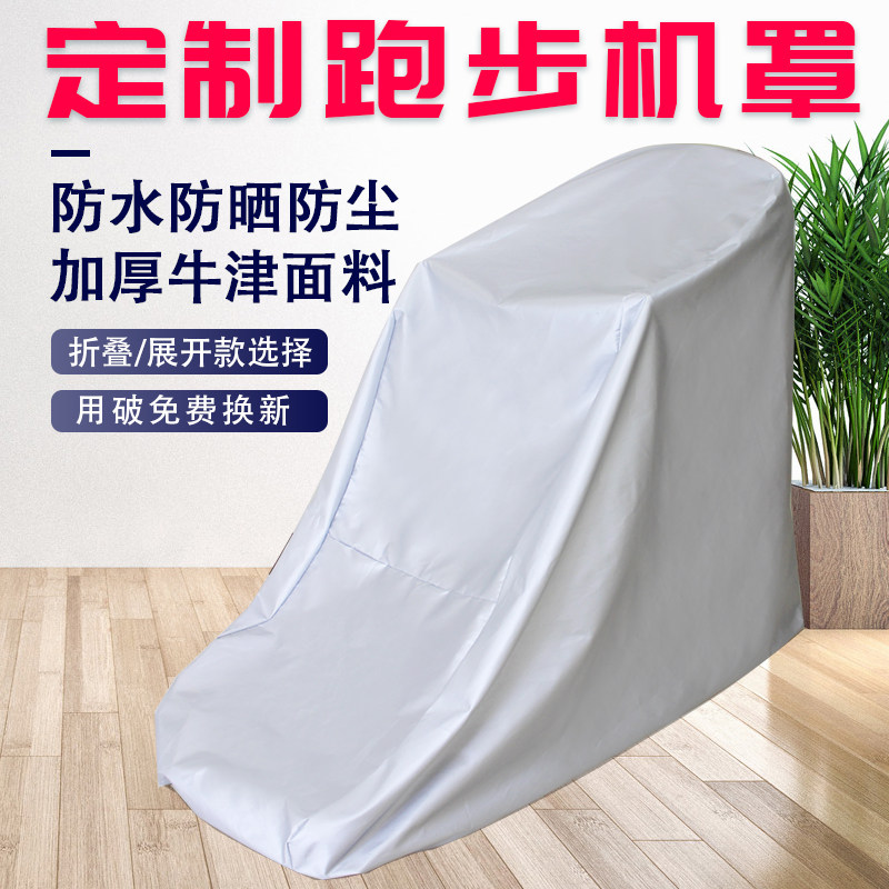 Treadmill cover dust cover Household sunscreen rainproof thickening universal cover shading is suitable for Yijian Shuhua