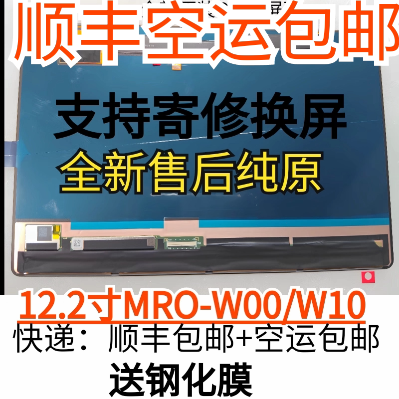 Mrdiw00 Screen Is Suitable for Tablet Computer Matepadpro 12.2inch Mrow00 Screen Mrow10 Screen