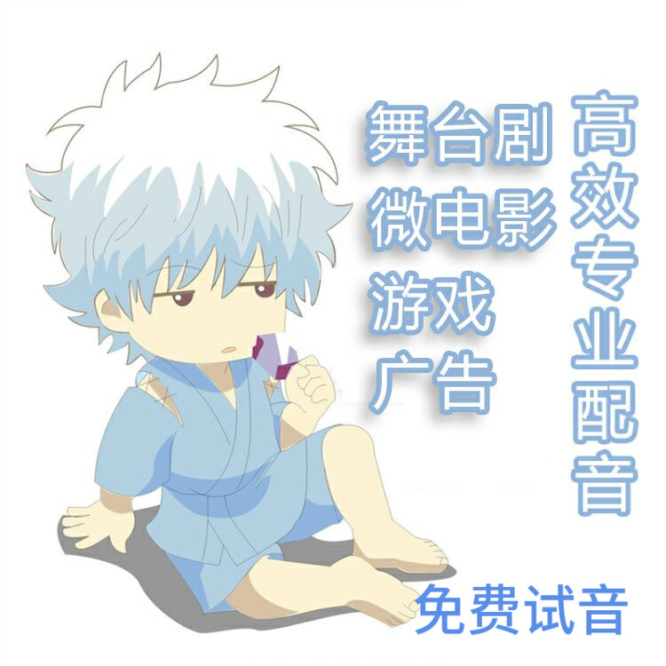 Professional stage drama dubbing Advertising Micro film Broadcast promotional film Game animation Animation Recording video topic