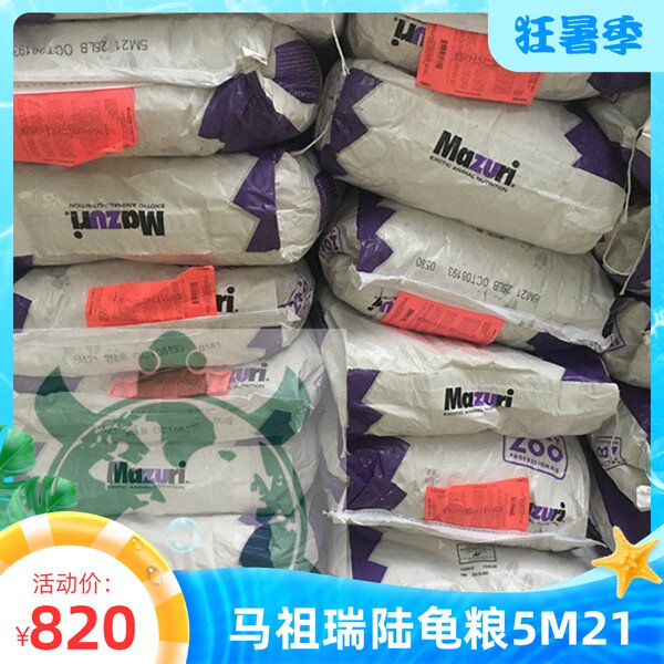 United States mazuri old 5M21 new 5E5L Mazuri tortoise food feed whole package 11 33kg tortoise food