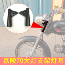 Old Jialing JH70 motorcycle accessories lamp ear headlight bracket frame retro modified accessories full set of frame