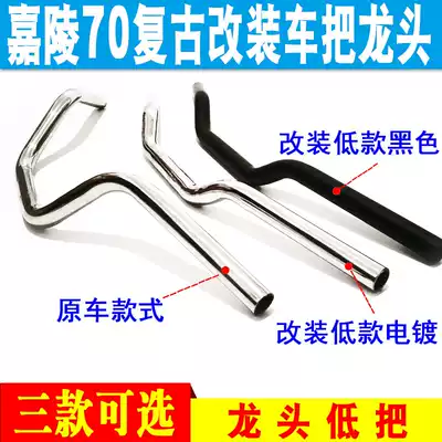 Old Jialing jh70 locomotive retro modification accessories handlebar BENLY50S faucet low handle direction handle full set
