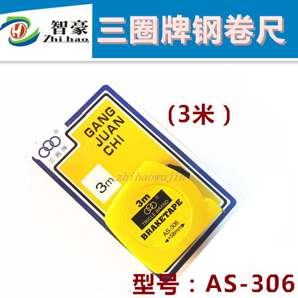 Shanghai three-ring measuring tape AS-306 measuring tape public made 3 m steel measuring tape carpentry ruler three-circle card measuring tape