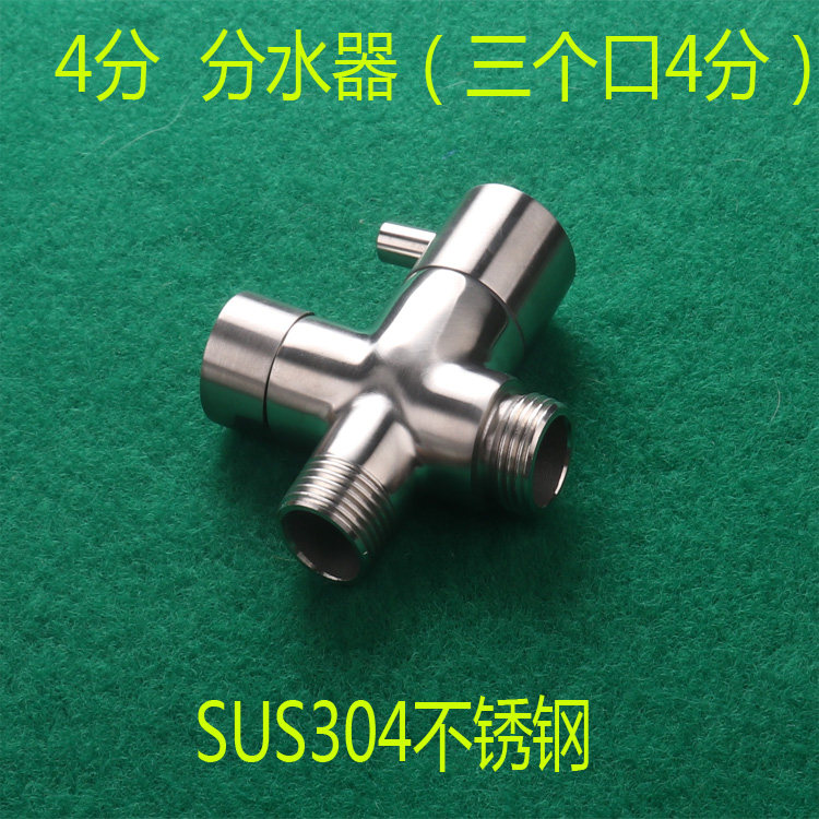 304 stainless steel full 4 WATER DISTRIBUTOR SWITCHERS WATER VALVE TEE JOINT CONVERSION JOINT SHOWER WATER DISTRIBUTOR