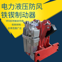 The electro-hydraulic windproof iron wedge brake YFX-350 80 500 80 YFX-550 80 600 80