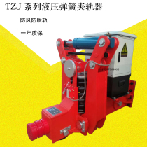 Gantry crane TZJ hydraulic rail clamp QHTJ TZJ-120 windproof beam lifting machine hydraulic spring clamp rail