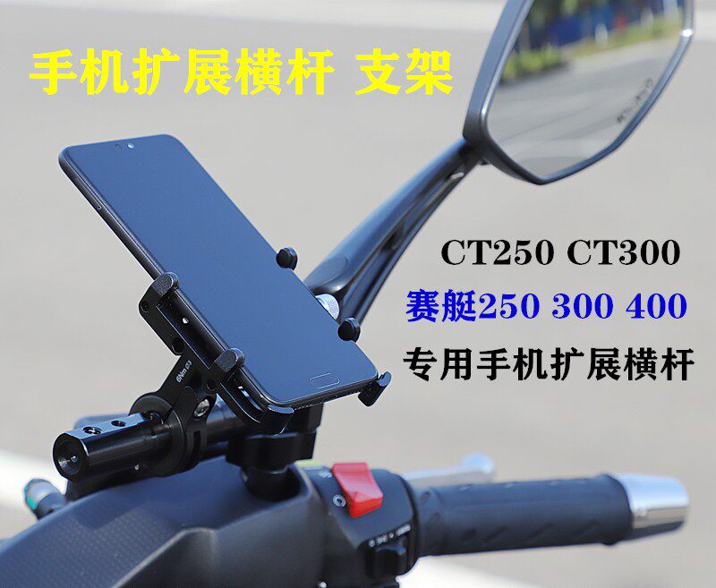 Suitable for light yang CT250 300 racing boat 250300400 modified mobile phone extension bracket expansion balance lever