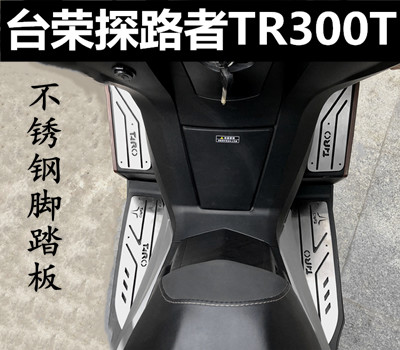 Applicable Terri Jung Pathfinder TR300T modified foot pedal stainless steel footrest protection pedal TR300T pedal