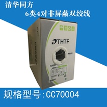 Tsinghua Tongfang Class 6 unshielded twisted pair CAT6 Gigabit broadband network cable CC70004