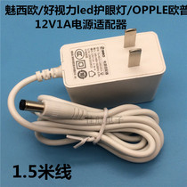 Meixi 12V1A adapter good vision LED eye guard OPPLE Write reading table lamp power supply