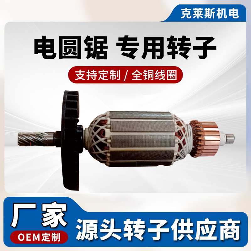 Power Tool Accessories, Electric Circular Saw Rotor Parts, All-Copper Motor Rotor Manufacturer, Direct Sales, Supports Customization