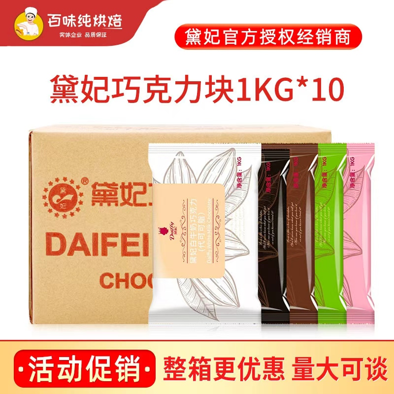 Dai Fei Chocolate Blocks 1kg*10 Bags Whole Box Dai Fei Cocoa Butter Substitute White Black Baking Commercial Chocolate
