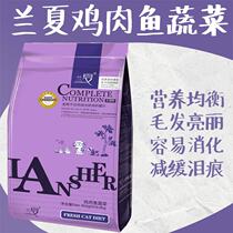 ZOO │ Lanxia chicken fish and vegetables whole cat food 6 8kg natural beauty hair baby cat food picking mouth indoor cat food