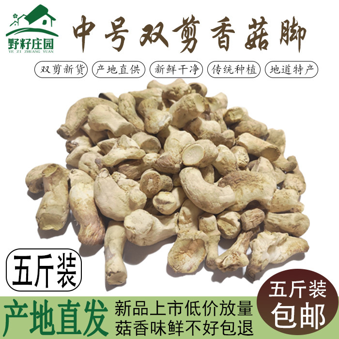 Commercial double cut mushrooms foot winter mushrooms legs dry goods 2 cm new goods to be shipped straight to five catties mushrooms head root-Taobao