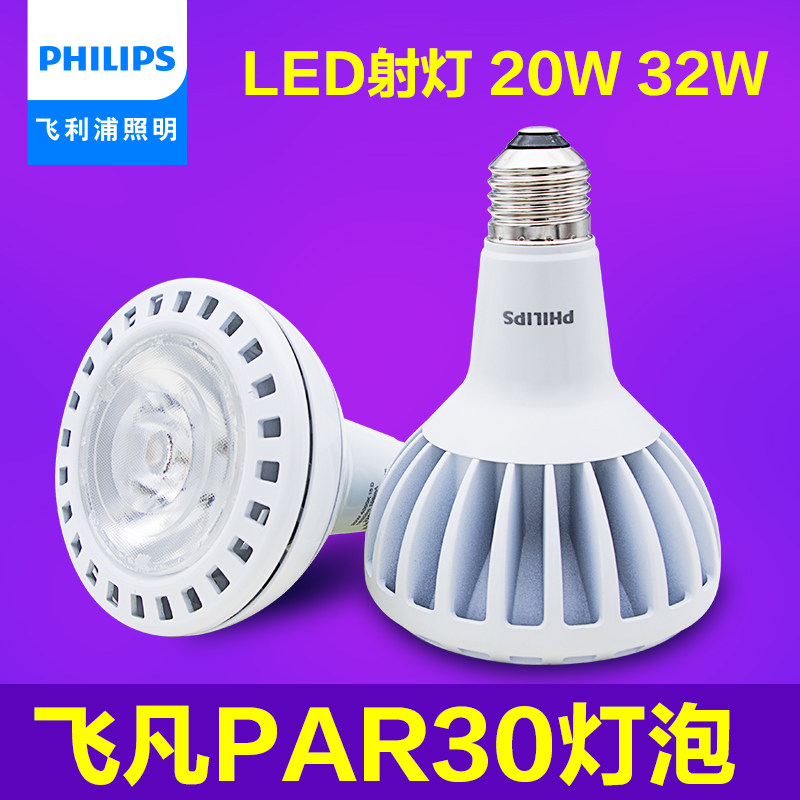 Philips Feifan LED par30 bulb 20W32W clothing mall jewelry lighting instead of metal halide light source E27
