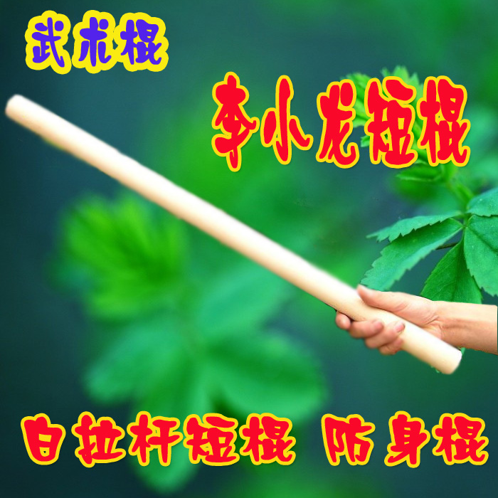 Finished white wax stick, stick, martial arts stick, Li Xiaolong short stick length 60 - 70 cm