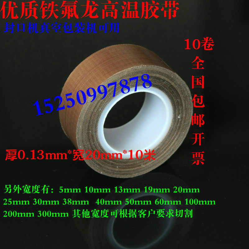 High-quality Teflon high temperature tape sealing machine Teflon heat-resistant tape 0 13*19mm*10M insulation non-stick