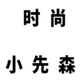 时尚小先森