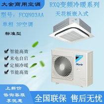 Large gold air conditioning RXQ frequency conversion cold and warm standard type 3P 5P ceiling embedded FCQN03AA FCQN05AA