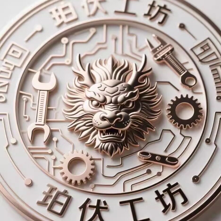 珀伏工坊