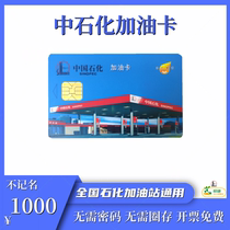 Fuel card service Sinopec anonymous fuel card chip card 1000 face value universal nationwide