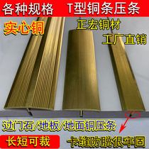 Thickened brass T-shaped wooden floor T-shaped copper strip pressure strip door seam pressure strip stair non-slip copper strip
