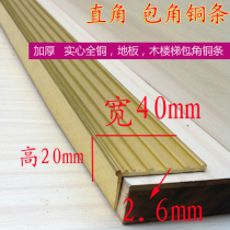 Thickened copper strip 7-shaped floor copper strip 20*40L type door pressure seam closing strip wooden staircase corner guard copper strip
