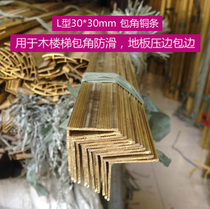 3*3 thickened L-shaped copper strip pressure strip 7-word closing strip Wooden floor carpet copper strip stairway corner guard non-slip strip