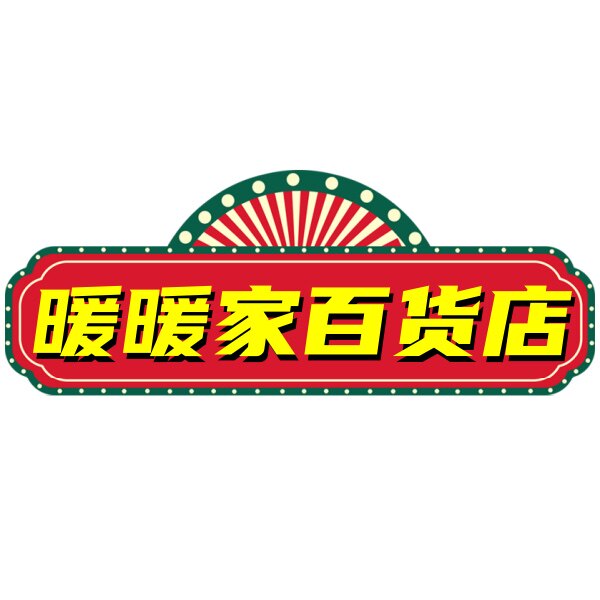 暖暖家百货店