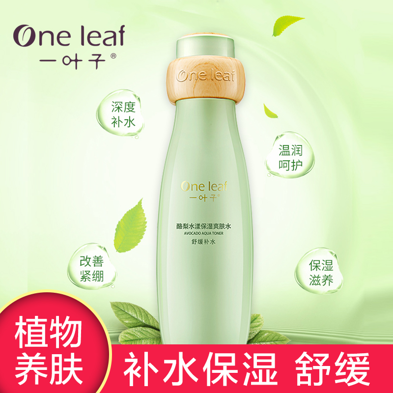 一叶子酪梨水漾爽肤水补水保湿收缩毛孔柔肤水化妆水女护肤正品