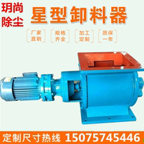 Dust removal feeder Star discharge feeder Feeder Fangyuan port discharge device Air closing device off fan electric lock air valve