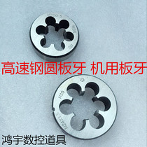 High-speed steel round die stainless steel M2M3M4M5M6M8X1M10M12M14M16M20M24M27M30X1 5