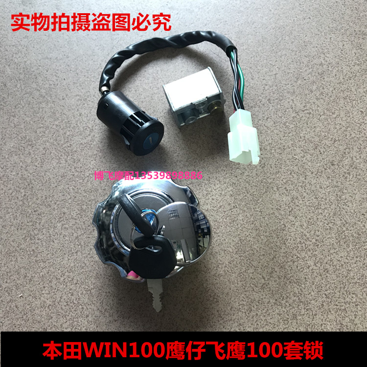 Motorcycle accessories are suitable for Honda Eagle Flying Eagle 100WIN100 set lock electric door lock fuel tank cover head lock