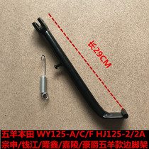 Suitable for motorcycle WY125-A C F HJ150-2 2A Longxin Qianjiang small support side tripod