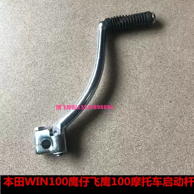 Locomotive accessories for Honda WIN100 Eagle 100 Flying Eagle 100 start Rod firing Rod