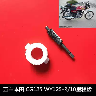 Suitable for new locomotive Honda CG125WH125-3WY125-R 10 mileage gear gauge teeth