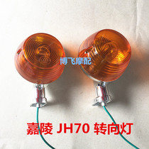 Suitable for Jialing motorcycle parts JH70JH48CC moped model 48CC turn signal assembly Turning direction light