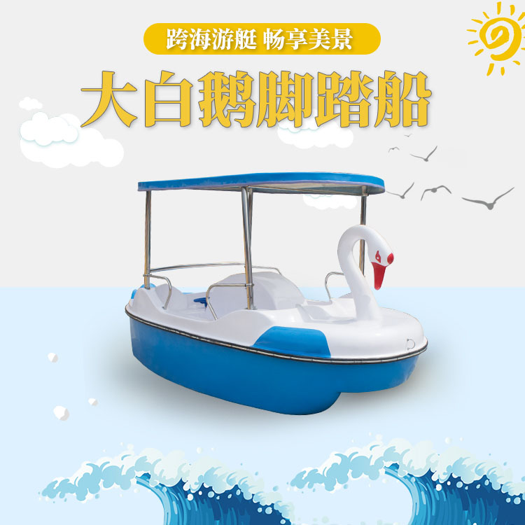 Four big white goose self-draining pedal boat Park scenic water amusement boat Fiberglass boat Amusement boat