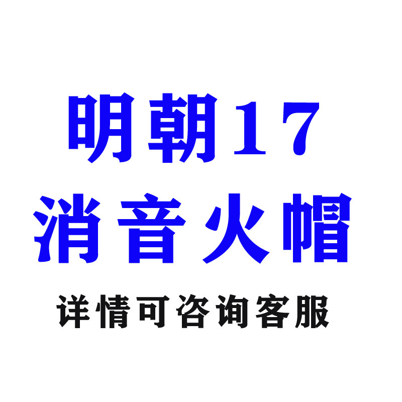 Ming Dynasty 17 decorative silencer model cap model mk17 toy decorative fire hat model