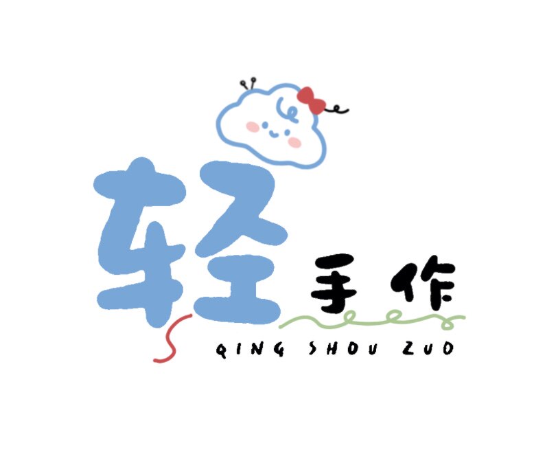 轻手作