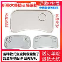 Childrens dining chair dining plate rattan car dining plate accessories solid wood dining table baby chair dining table Universal