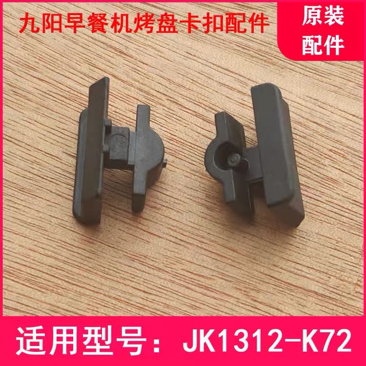 Jiuyang Breakfast Machine Sandwich Machine JK1312-K72 Waffle Cake Machine Baking Tray Button Plastic Snap Ring Accessories
