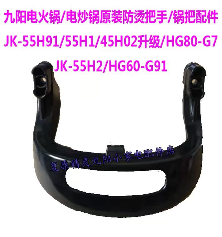 Jiuyang electric hot pot anti-scalding handle JK-55H1 2 45H02 upgrade HG80-G7 55H91 pot handle