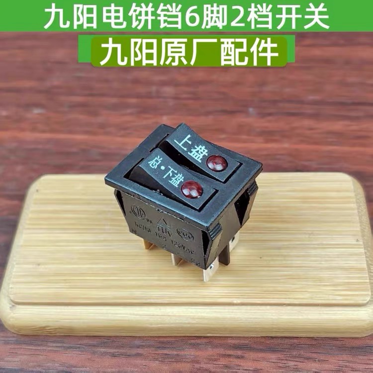 Joyoung frying machine electric frying machine power switch 6 feet 2 gears with light button switch switch new original accessories
