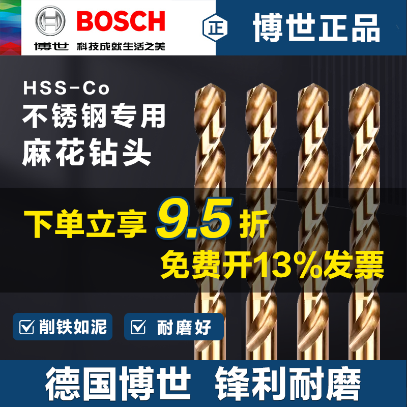 博世麻花钻头直柄不锈钢专用打孔转头金属铁铝合金钻头含钴1-13mm