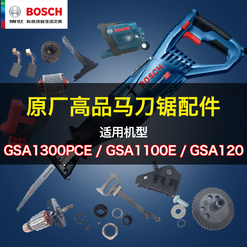 原装博世马刀锯配件GSA1300PCE/120/1100E转子碳刷齿轮箱开关零件